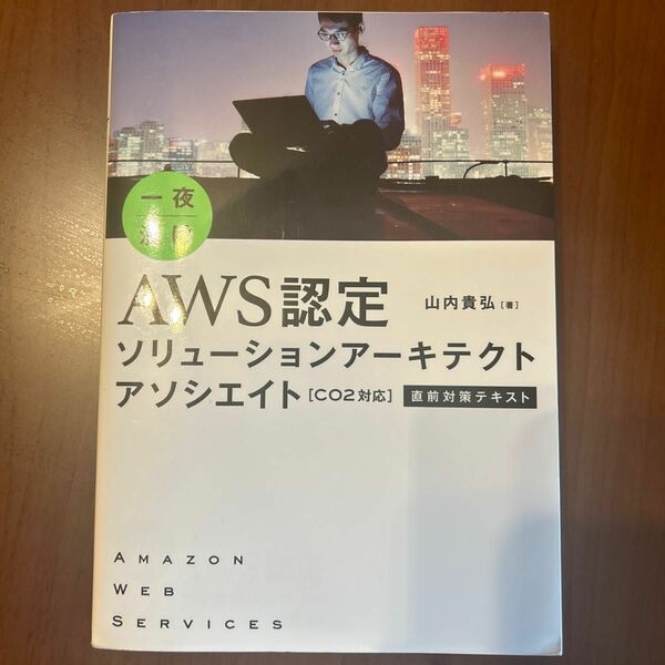 AWS認定ソリューションアーキテクト　アソシエイト の本です。