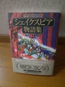 シェイクスピア物語集　知っておきたい代表作10　偕成社