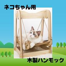 猫ちゃん用　木製　ブランコ　ハンモック　ベッド　自然素材_画像1