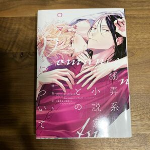 翻弄系小説家とのロマンスについて　　楢島さち