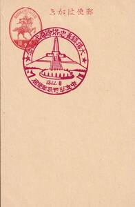 **戦前　 新楠公弐銭はがき　野戦局印　大場鎮表忠塔徐幕式記念　中支那野戦郵便局
