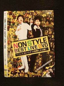 ○016056 レンタルUP▼DVD NONSTYLE BEST LIVE DVD ～「コンビ水いらず」の裏側も大公開！～ 91170 ※ケース無