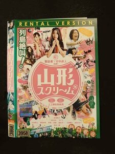 ○016096 レンタルUP▲DVD 山形スクリーム 3958 ※ケース無