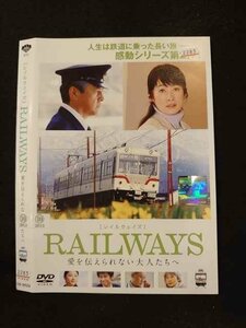 ○016088 レンタルUP▲DVD RAILWAYS 愛を伝えられない大人たちへ 9629 ※ケース無