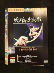 ○016064 レンタルUP▼DVD 或る夜の出来事 10627 ※ケース無