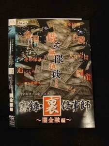 ○016116 レンタルUP▲DVD リアルタイムドキュメント 実録・裏仕事師 闇金融編 7035 ※ケース無