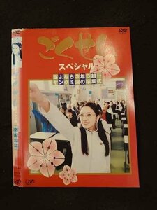 ○016117 レンタルUP▲DVD ごくせん スペシャル さよなら3年D組…ヤンクミ涙の卒業式 17065 ※ケース無