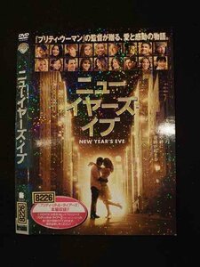 ○016204 レンタルUP▲DVD ニューイヤーズ・イブ 1000291170 ※ケース無