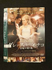 ○016192 レンタルUP▲DVD グレース・オブ・モナコ 公妃の切り札 1086 ※ケース無