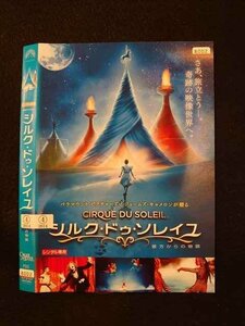 ○016194 レンタルUP▲DVD シルク・ドゥ・ソレイユ 彼方からの物語 8002 ※ケース無