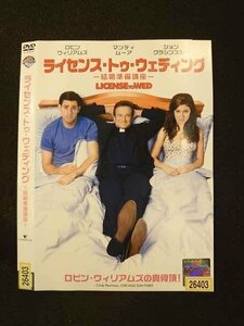 ○016197 レンタルUP▲DVD ライセンス・トゥ・ウェディング ?結婚準備講座? 26403 ※ケース無