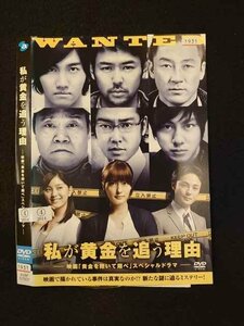 ○016148 レンタルUP▲DVD 私が黄金を追う理由 ?映画「黄金を抱いて翔べ」スペシャルドラマ? 57937 ※ケース無