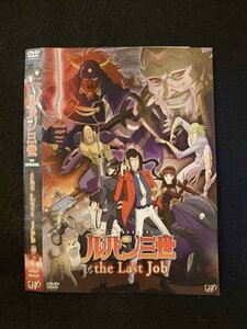 ○016229 レンタルUP▲DVD ルパン三世 TV SPECIAL the Last Job 18491 ※ケース無