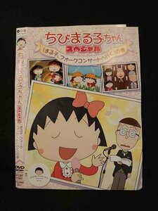 ○016241 レンタルUP▲DVD ちびまる子ちゃんスペシャル 「まる子、フォークコンサートへ行く」の巻 11947 ※ケース無