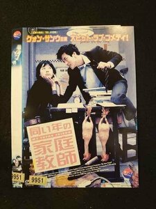 ○016250 レンタルUP▲DVD 同い年の家庭教師 372 ※ケース無