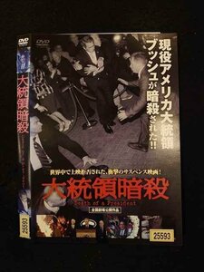 ○016273 レンタルUP▲DVD 大統領暗殺 25593 ※ケース無