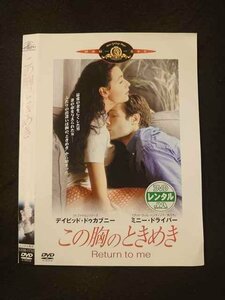 ○016374 レンタルUP▲DVD この胸のときめき 15763 ※ケース無