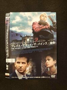 ○016307 レンタルUP▲DVD プレイス・ビヨンド・ザ・パインズ/宿命 20678 ※ケース無