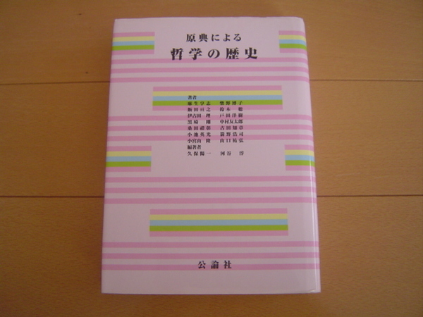 原典による哲学の歴史 公論社