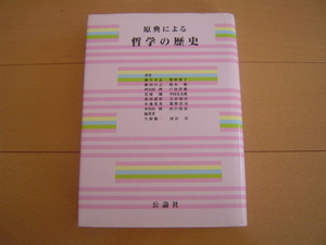 原典による哲学の歴史 公論社