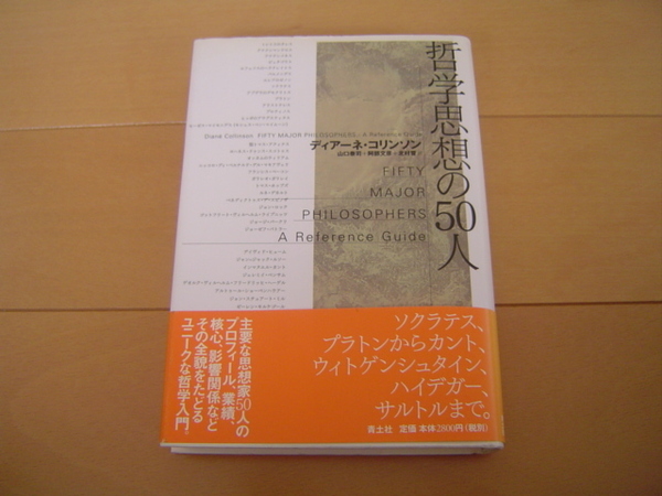 哲学思想の50人 ディアーネ・コリンソン 青土社