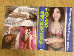 雑誌からの切り抜き 小島くるみ2ページ/ミニスカートやビキニ水着下着式ランジェリーの格好おびえた表情や寂しがりの表情で見てくる様子