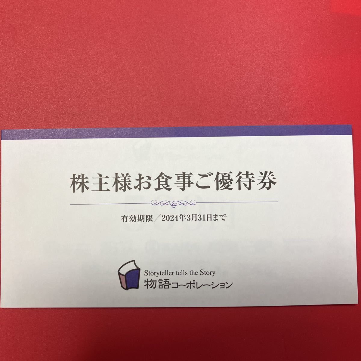 ヤフオク! -「物語コーポレーション 株主優待券」(レストラン、食事券