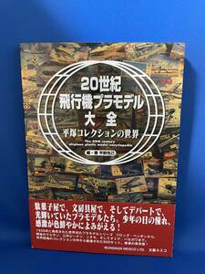 20世紀 飛行機プラモデル 大全 平塚コレクションの世界／平野 克己