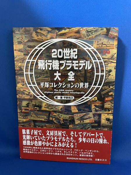 20世紀 飛行機プラモデル 大全 平塚コレクションの世界／平野 克己