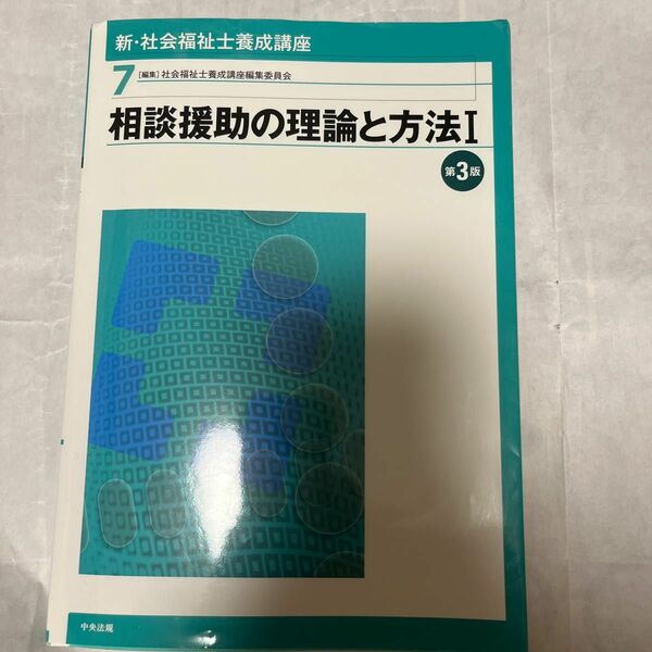 相談援助の理論と方法I