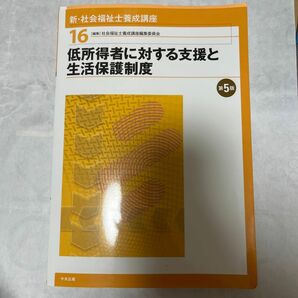 低所得者に対する支援と生活保護制度【第五版】