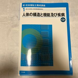 社会福祉士 中央法規 教科書　人体の構造と機能及び疾病