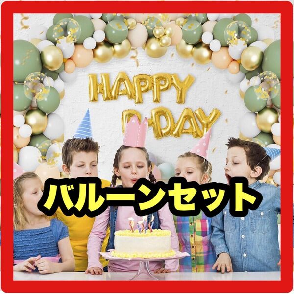 豪華バルーンセット 紙吹雪バルーン 誕生日パーティー