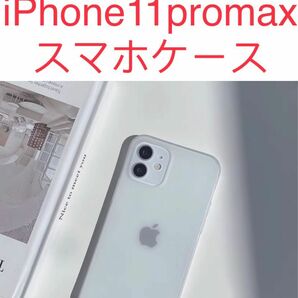 新品　iPhone 11promaxケース 薄い 耐衝撃　スマホケース　半透明