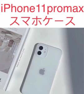 新品　iPhone 11promaxケース 薄い 耐衝撃　スマホケース　半透明