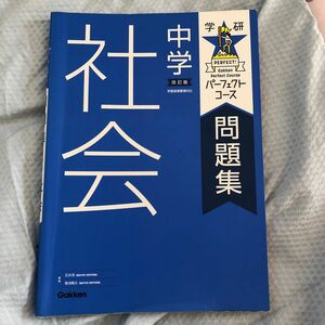 中学社会 （学研パーフェクトコース問題集　５） （改訂版） 石井淳／監修　菊池陽太／監修