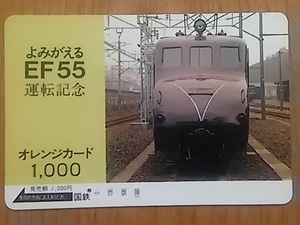 【使用済】　よみがえるEF55運転記念