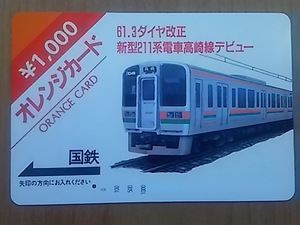 【使用済】　61.3ダイヤ改正　新型211系電車高崎線デビュー　　￥つき