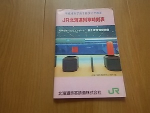 JR北海道列車時刻表　　平成4年7月1日ダイヤ改正