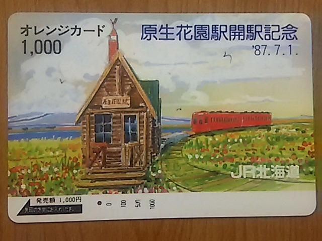 Yahoo!オークション -「原生花園駅」(オレンジカード) (鉄道)の落札