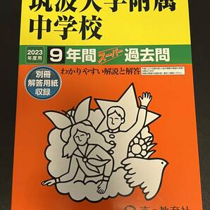 筑波大学附属中学校 2023年度用 声教の過去問