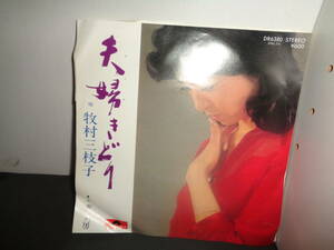 夫婦きどり　恋女房　牧村三枝子　EP盤　シングルレコード　同梱歓迎　T225