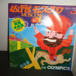 めざせモスクワ THE OLYMPICS オリンピックス EP盤 シングルレコード 同梱歓迎 T333の画像1