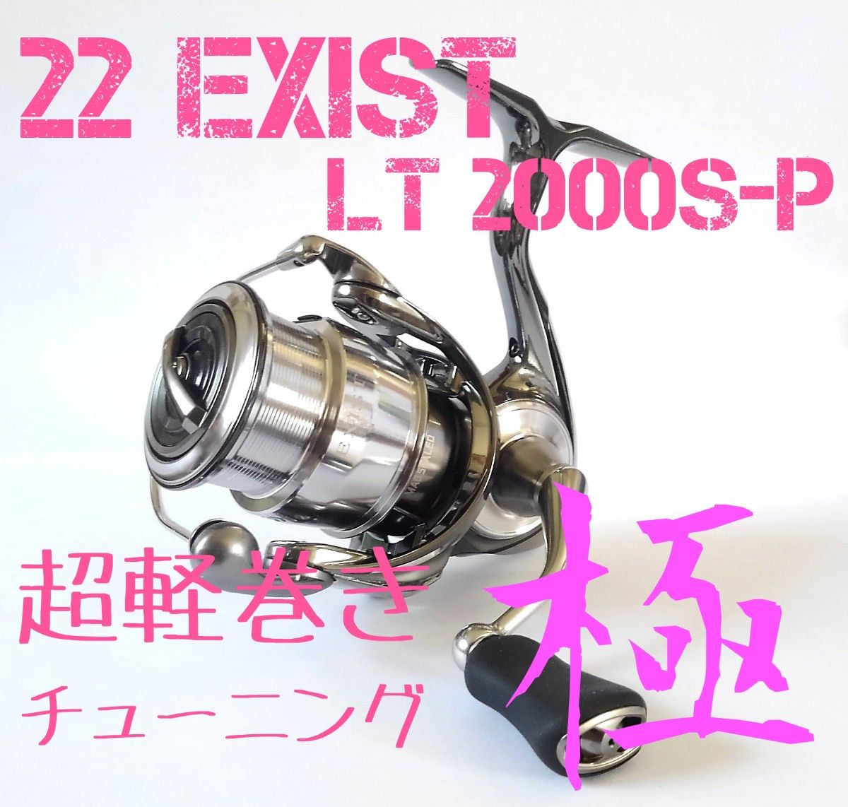 超軽巻きチューニング 極】22 イグジスト LT 2000S-P|PayPayフリマ