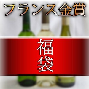 ワインセット フランス金賞白ワイン福袋3本セット 福袋セット750ml×3本