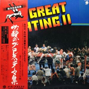 LPレコード　V.A. / THE GREAT FIGHTING II = 必殺のプロレス・テーマ集