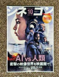 ★新品即決★月刊シネコンウォーカー 2023年10月特別号 ザ・クリエイター★送料185円