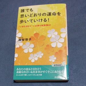 誰でも思いどおりの運命を歩いていける！