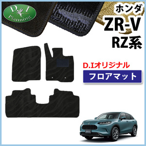 ホンダ ZR-V ZRV RZ3 RZ5 RZ4 RZ6 フロアマット 織柄 カーマット フロアーマット ジュータンマット 自動車用品 アクセサリー