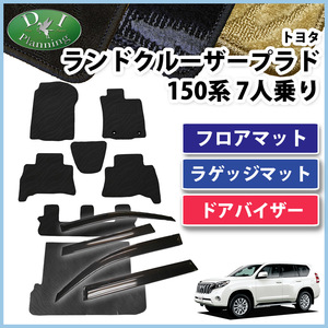 ランドクルーザープラド 150系 7人乗り用 フロアマット&トランクマット＆サイドバイザー 織柄 カー用品 自動車パーツ 社外新品 非純正品